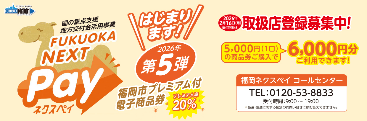 「FUKUOKA NEXT Pay」第５弾