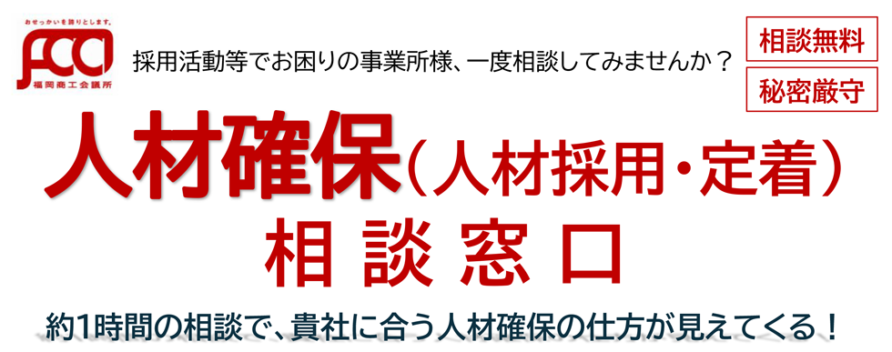 人材確保相談窓口