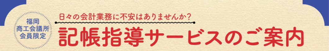 無料記帳継続指導