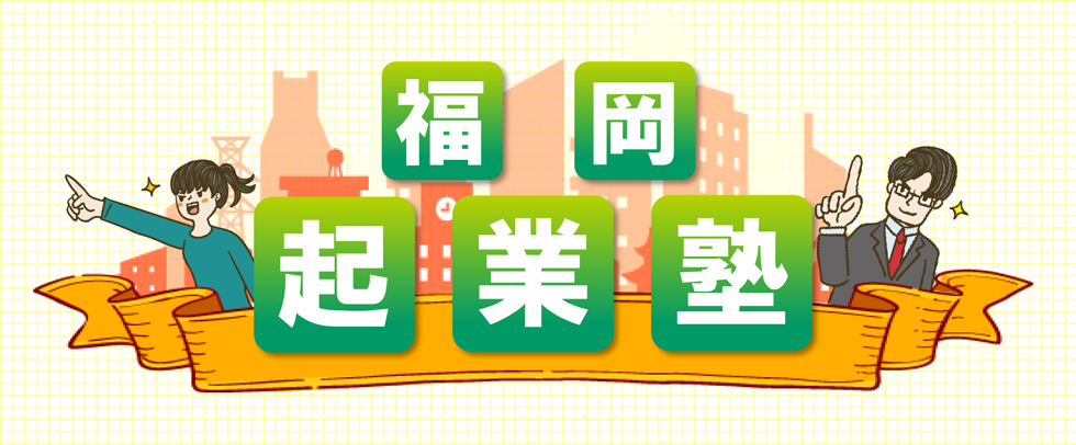 福岡起業塾