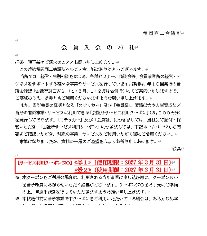 福岡商工会議所サービス利用クーポン