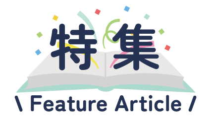 今月の特集