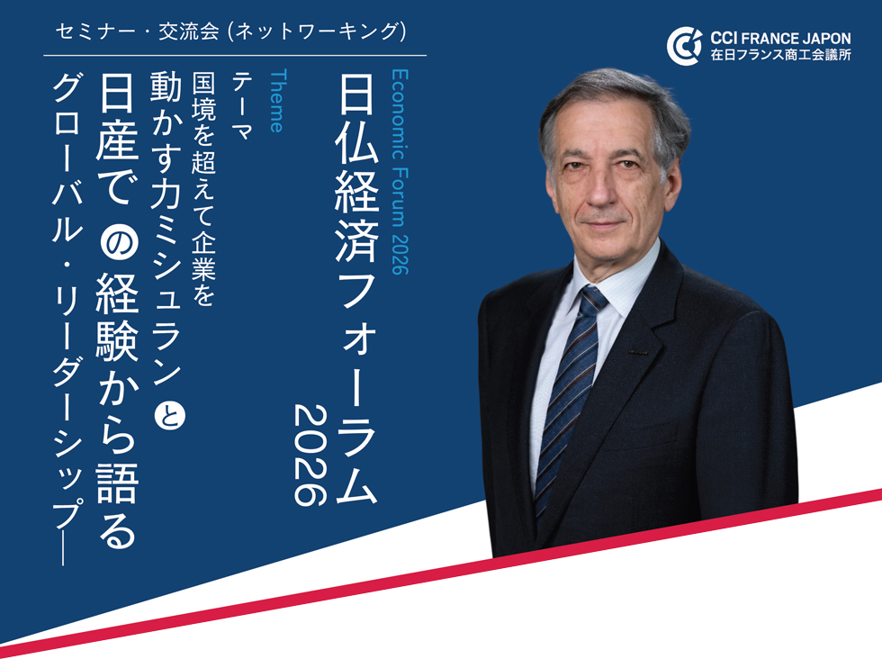 日仏経済フォーラム2026
