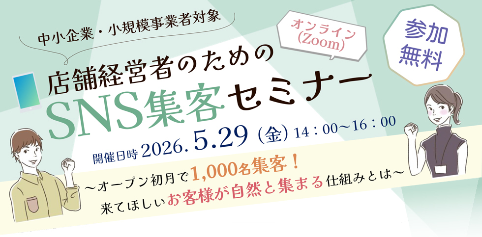店舗経営者のためのSNS集客セミナー