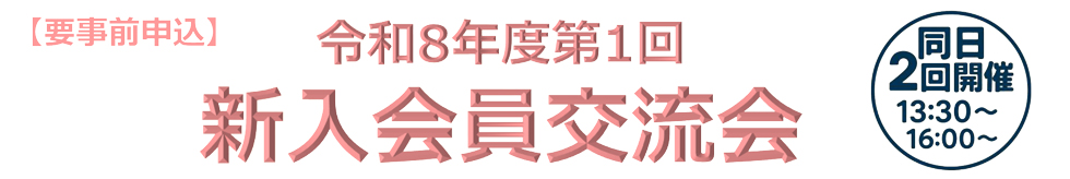 令和8年度 新入会員交流会