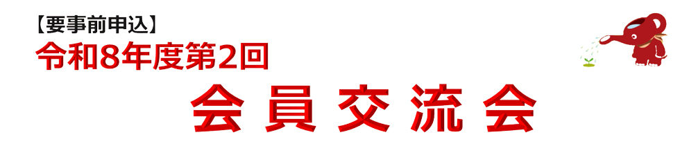 令和8年度 新入会員交流会