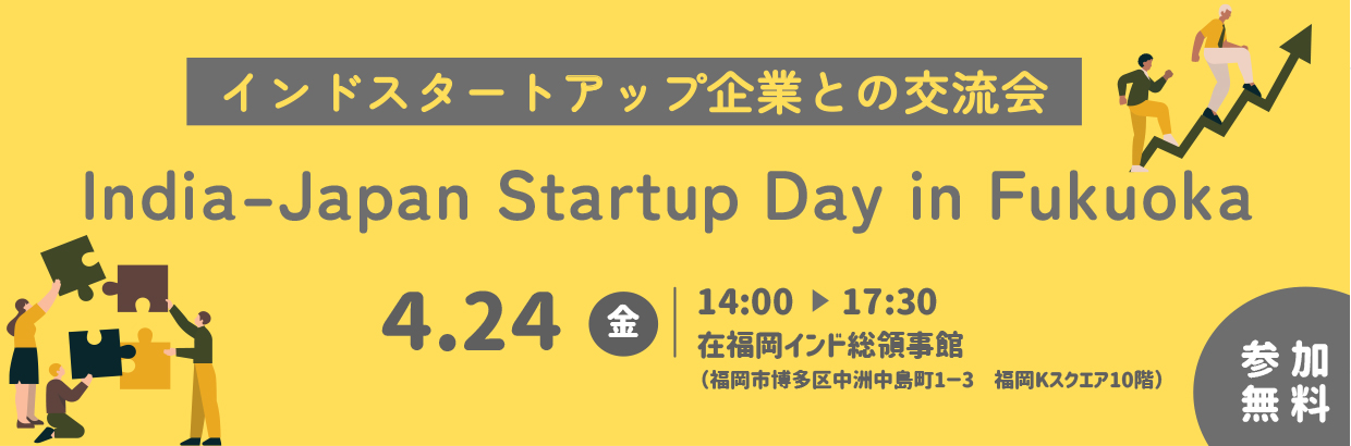 「India–Japan Startup Day in Fukuoka」インドスタートアップ企業との交流会　参加者募集