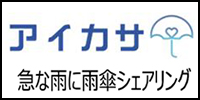 アイカサ