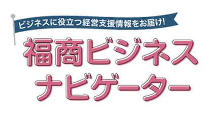 福商ビジネスナビゲーター