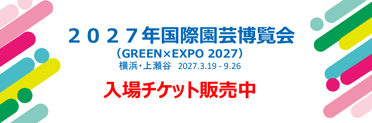 2027年国際園芸博覧会（GREEN×EXPO 2027）の入場チケットの販売について