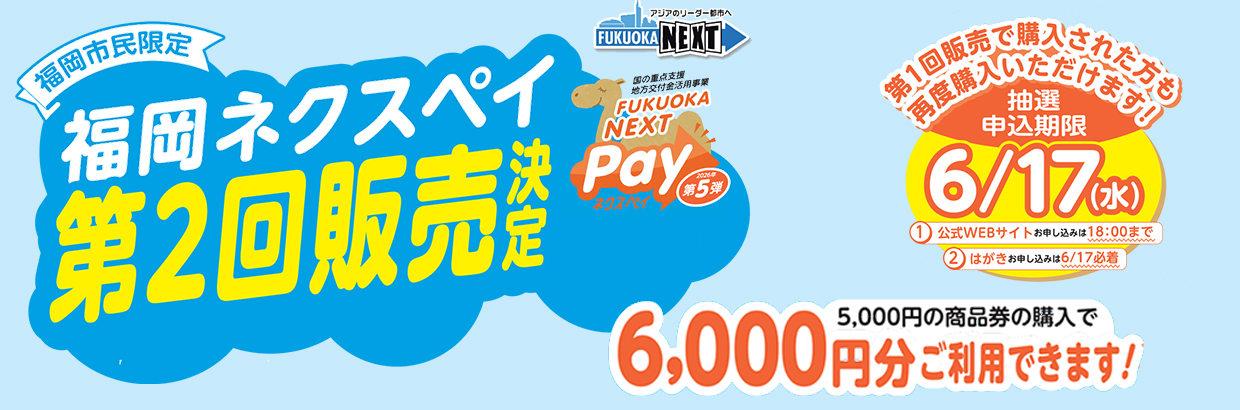 「FUKUOKA NEXT Pay」第５弾