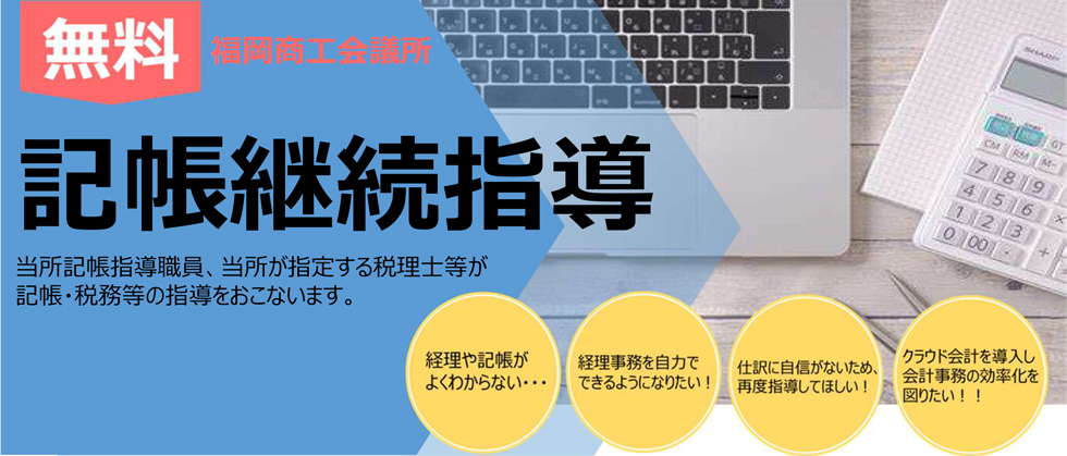 無料記帳継続指導