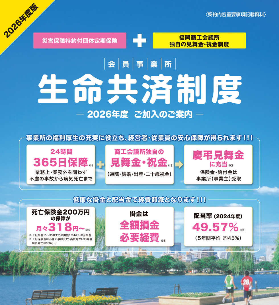生命共済制度