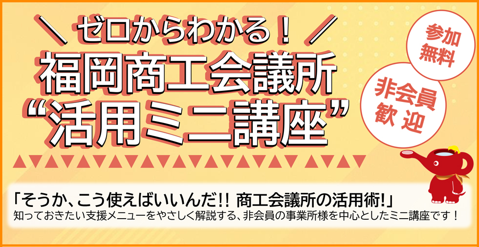 福岡商工会議所福岡商工会議所”活用ミニ講座”