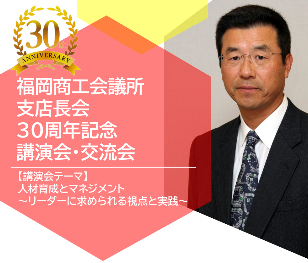 福岡商工会議所 支店長会 30周年記念講演会・交流会
