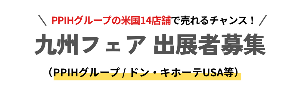 九州フェア
