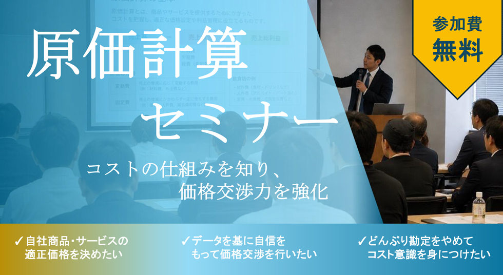 原価計算セミナー