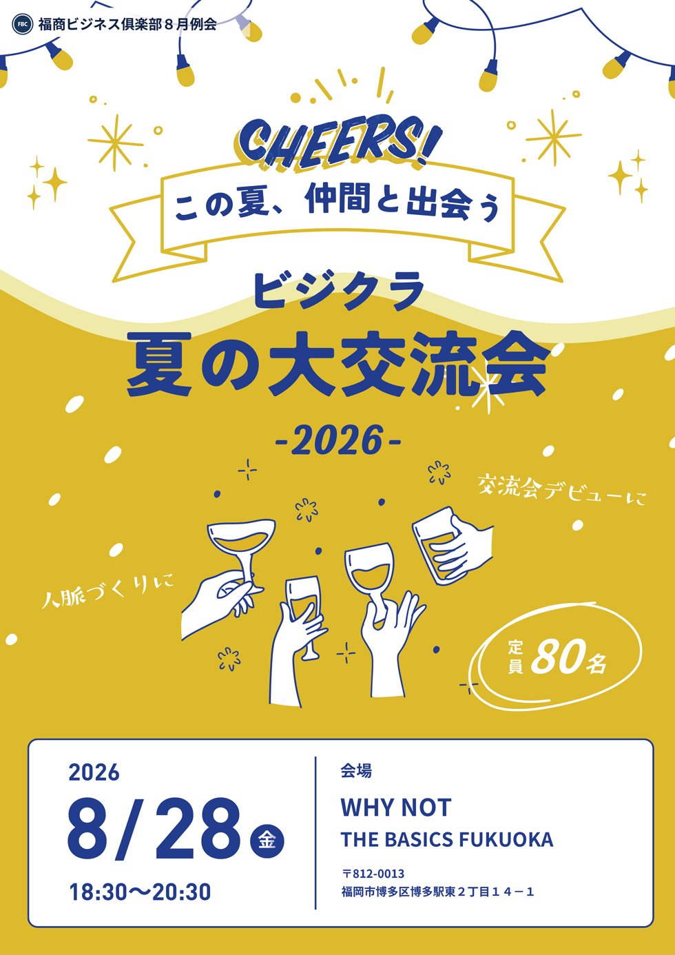 福商ビジネス倶楽部例会