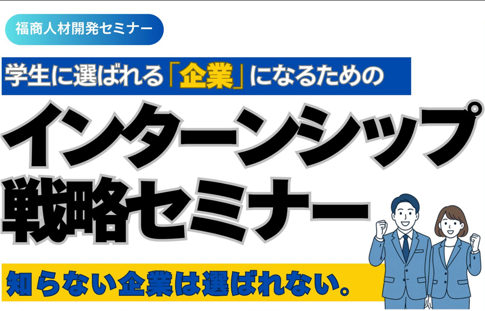 インターンシップ戦略セミナー