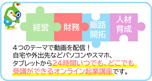 オンライン起業講座