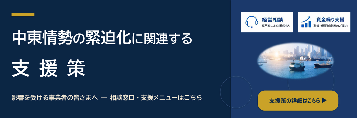 中東情勢の緊迫化に関連する支援策