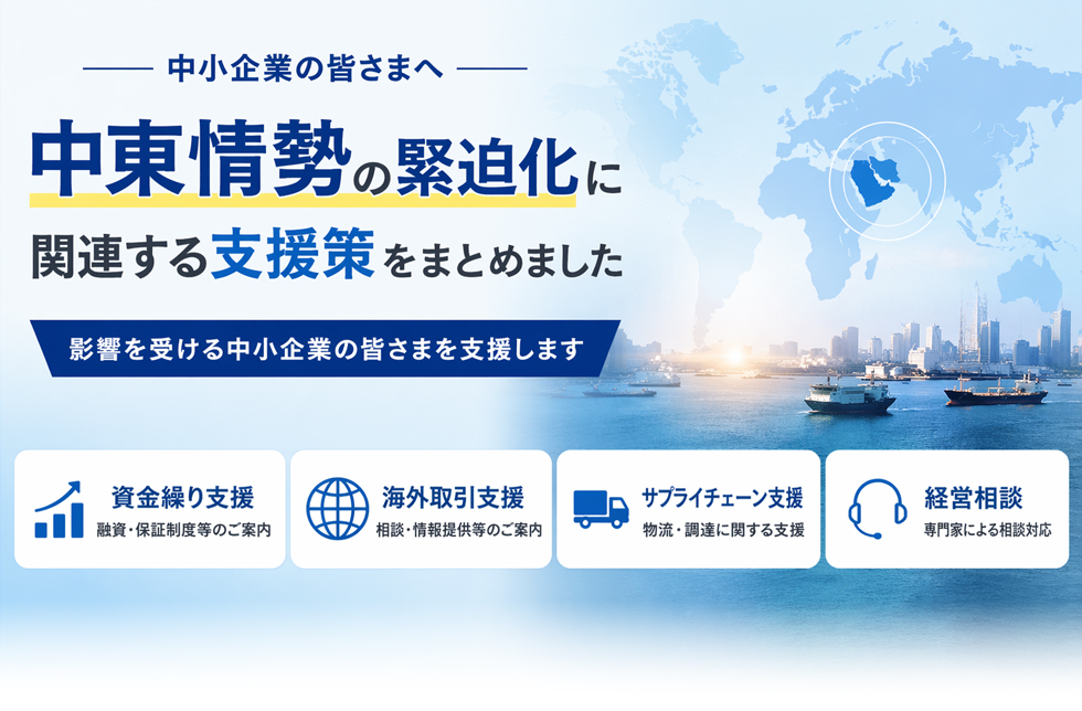 中東情勢の緊迫化に関連する支援策