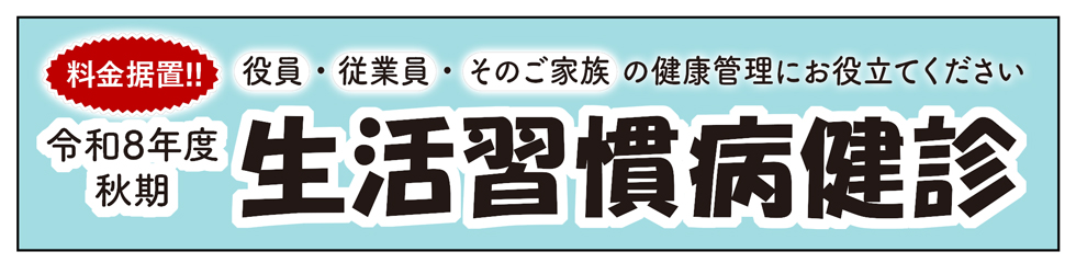 生活習慣病健診