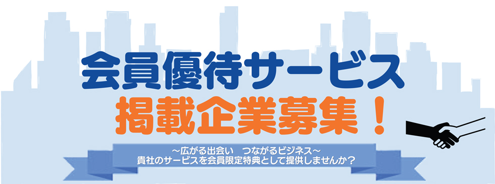 会員優待サービス掲載企業募集中！