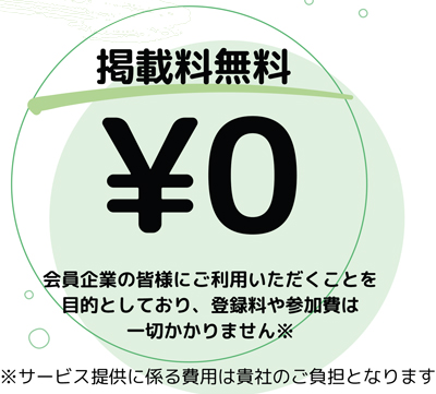 会員優待サービス掲載企業募集中！