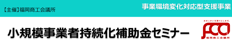 小規模事業者持続化補助金等活用セミナー