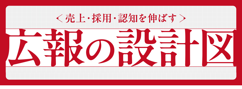 広報の設計図
