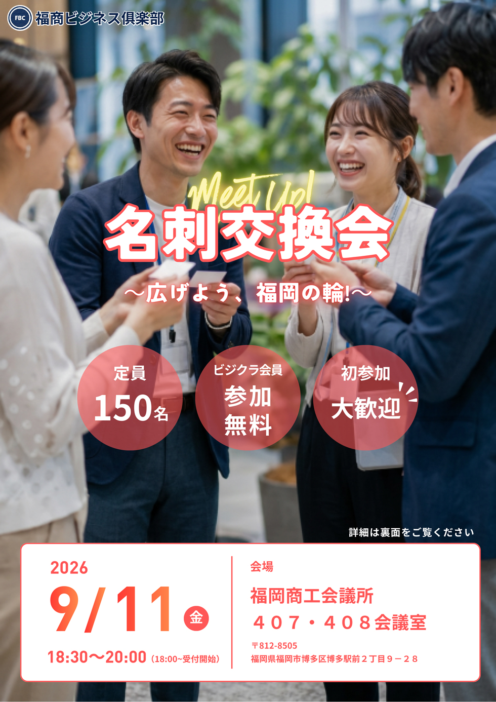 福商ビジネス倶楽部名刺交換会