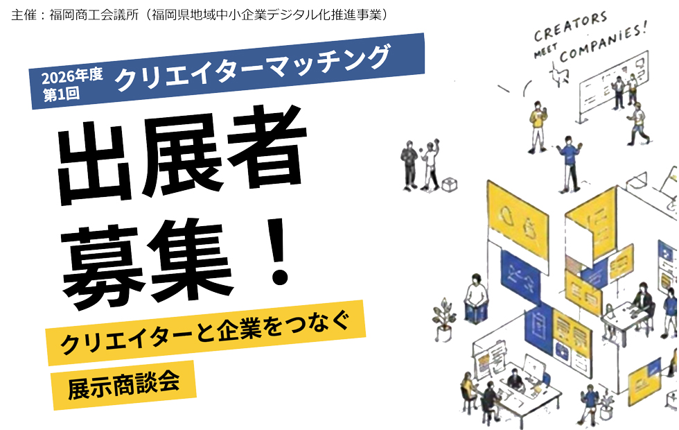 クリエイターマッチング展示商談会【出展者募集】