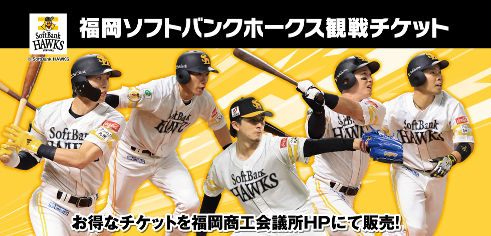 福岡ソフトバンクホークス観戦チケット