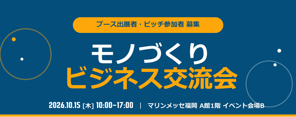 モノづくりビジネス交流会2025