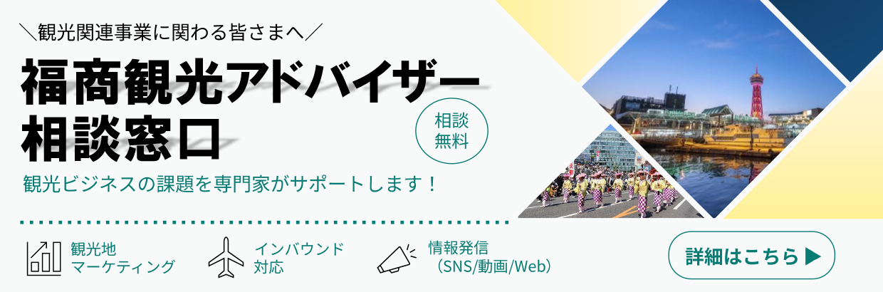 福商観光アドバイザー相談窓口
