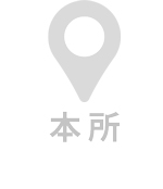 本所