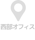 西部