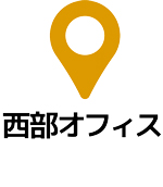 西部