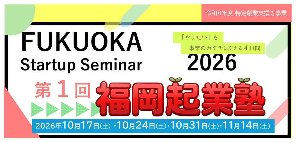 2026年度「福岡起業塾」