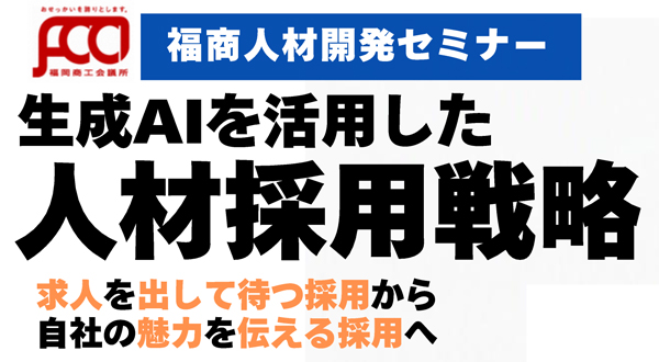 福商人材開発セミナー