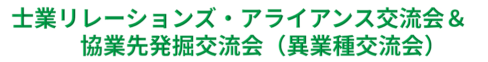 士業リレーションズ・アライアンス交流会