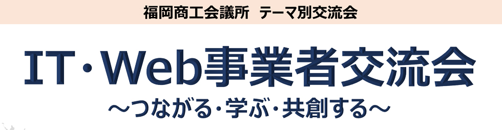 IT・Web事業者交流会