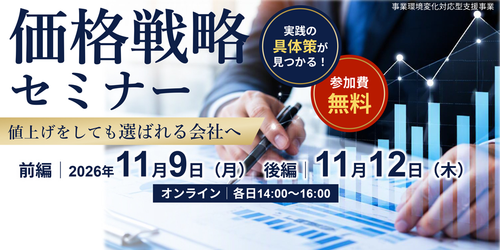 価格戦略セミナー