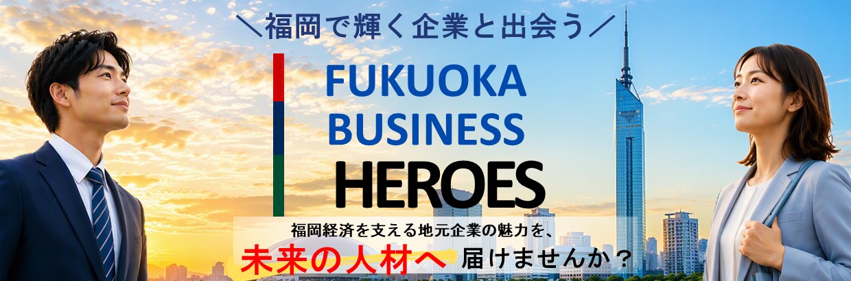 福岡ビジネスヒーローズ