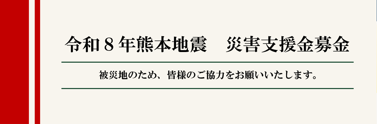 「令和８年熊本地震」災害支援金へのご協力のお願い