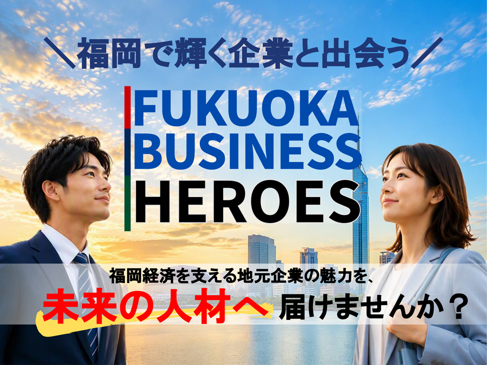 福岡ビジネスヒーローズ