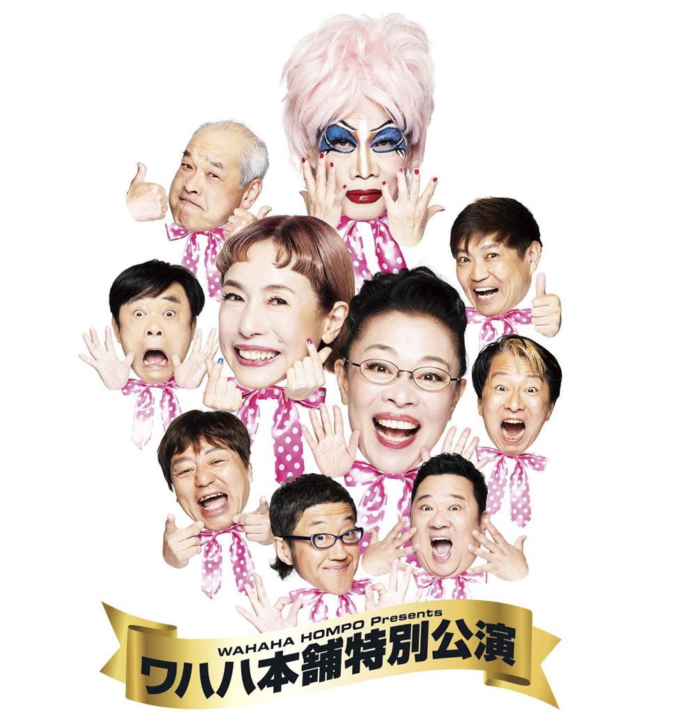 ワハハ本舗特別公演 最後のショービジネス