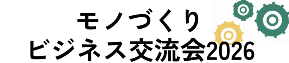 モノづくりビジネス交流会2026【来場者募集】