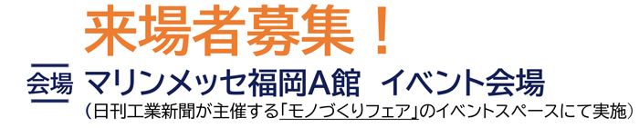 モノづくりビジネス交流会2026【来場者募集】